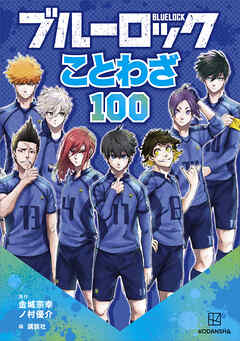 ブルーロック　ことわざ１００
