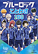 ブルーロック　ことわざ１００