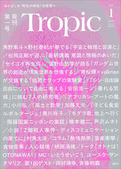 Ｔｒｏｐｉｃ　Ｖｏｌ．１