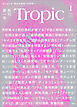 Ｔｒｏｐｉｃ　Ｖｏｌ．１