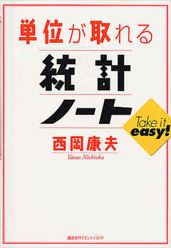 単位が取れる統計ノート