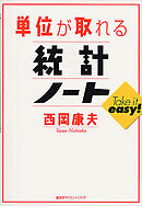 単位が取れる統計ノート