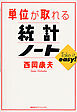 単位が取れる統計ノート