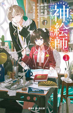 ＃神絵師になりたい！（１）