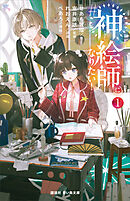 ＃神絵師になりたい！（１）