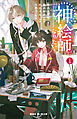 ＃神絵師になりたい！（１）
