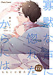 「寡黙な声に惚れたからには」番外編『ももとせ変わらぬ』【電子限定版】