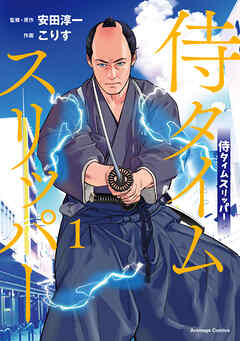 侍タイムスリッパ―（１）【電子限定特典付き】