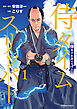 侍タイムスリッパ―（１）【電子限定特典付き】