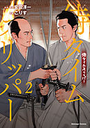 侍タイムスリッパー（２）【電子限定特典付き】