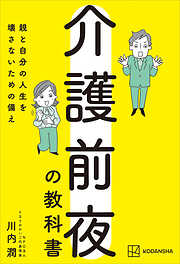 介護前夜の教科書　親と自分の人生を壊さないための備え