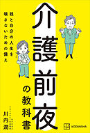 介護前夜の教科書　親と自分の人生を壊さないための備え