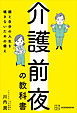 介護前夜の教科書　親と自分の人生を壊さないための備え
