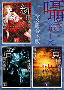 囁きシリーズ　全３冊合本版　〈新装改訂版〉