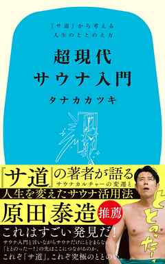 超現代サウナ入門　『サ道』から考える人生のととのえ方
