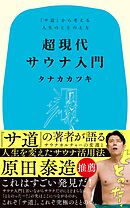 超現代サウナ入門　『サ道』から考える人生のととのえ方