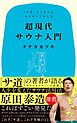 超現代サウナ入門　『サ道』から考える人生のととのえ方