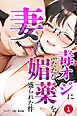 妻が毒オジにふたたび媚薬を盛られた件①(単話)【モザイク版】