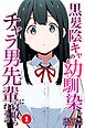 黒髪陰キャの幼馴染をチャラ男先輩に寝取られる話①(単話)【モザイク版】
