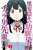 黒髪陰キャの幼馴染をチャラ男先輩に寝取られる話②(単話)【モザイク版】
