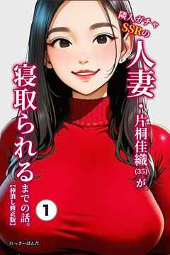 隣人ガチャSSRの人妻・片桐佳織（35）が寝取られるまでの話。①(単話)【棒消し修正版】