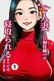 隣人ガチャSSRの人妻・片桐佳織（35）が寝取られるまでの話。①(単話)【棒消し修正版】