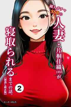 隣人ガチャSSRの人妻・片桐佳織（35）が寝取られるまでの話。②(単話)【棒消し修正版】