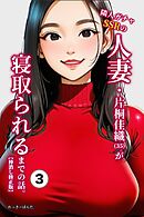 隣人ガチャSSRの人妻・片桐佳織（35）が寝取られるまでの話。③(単話)【棒消し修正版】