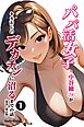 パパ活女子・中谷紬（24）がキモおじのデカチンに沼るまでの話。①(単話)【棒消し修正版】
