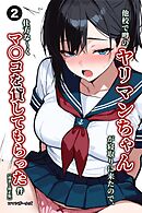 他校で噂のヤリマンちゃんが寝取りに来たので、仕方な～くマ〇コを貸してもらった件②(単話)【棒消し修正版】