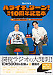 ハライチのターン！公式 10周年記念本