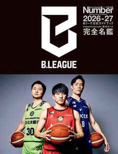Number PLUS「Bリーグ2026-27 公式ガイドブック」(Sports Graphic Number PLUS)