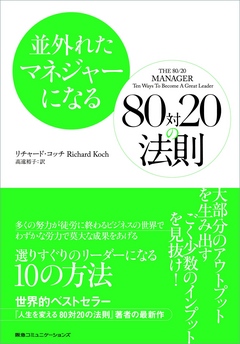 並外れたマネジャーになる ８０対２０の法則 - リチャード・コッチ