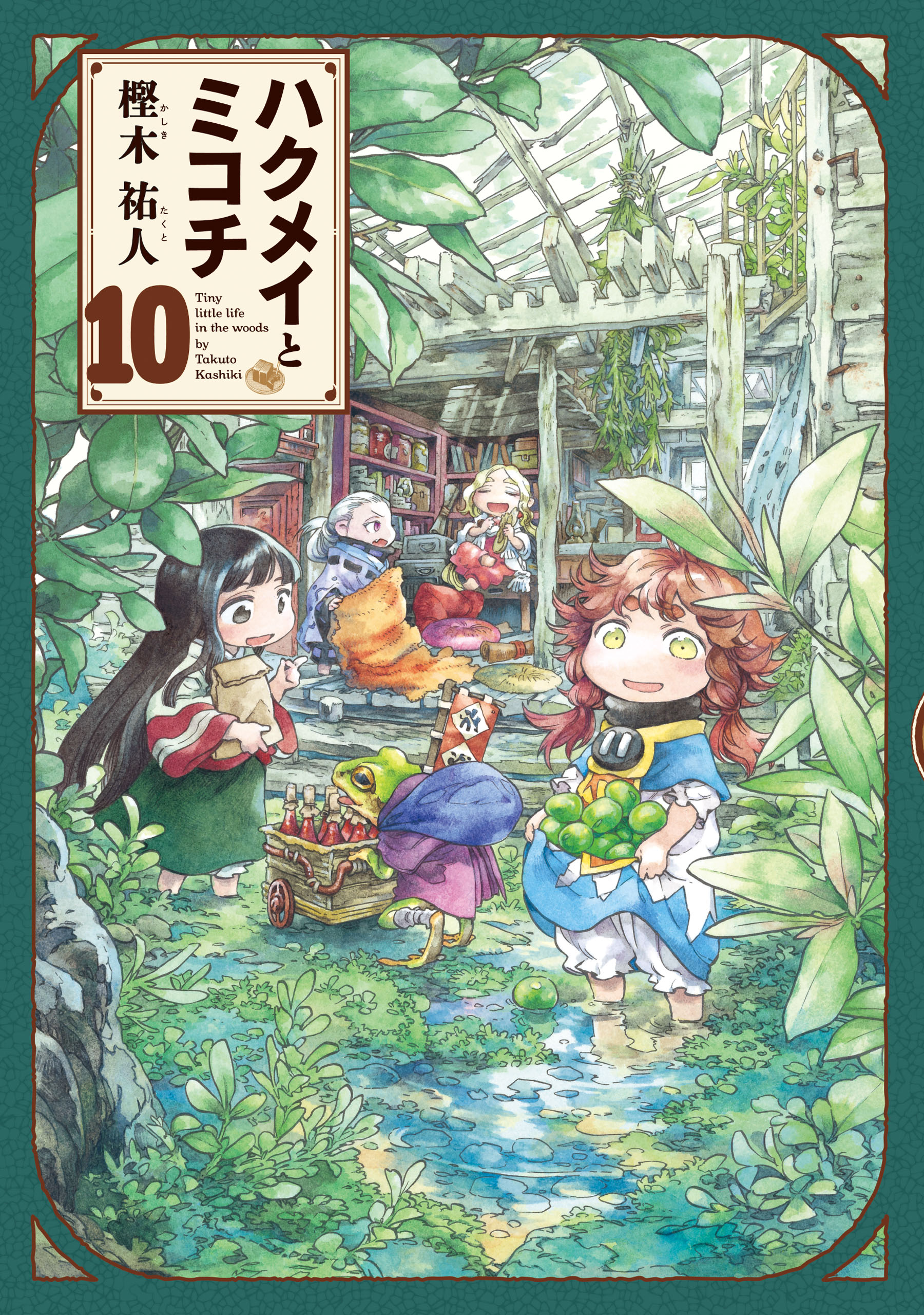 ハクメイとミコチ 10巻 - 樫木祐人 - 青年マンガ・無料試し読みなら、電子書籍・コミックストア ブックライブ