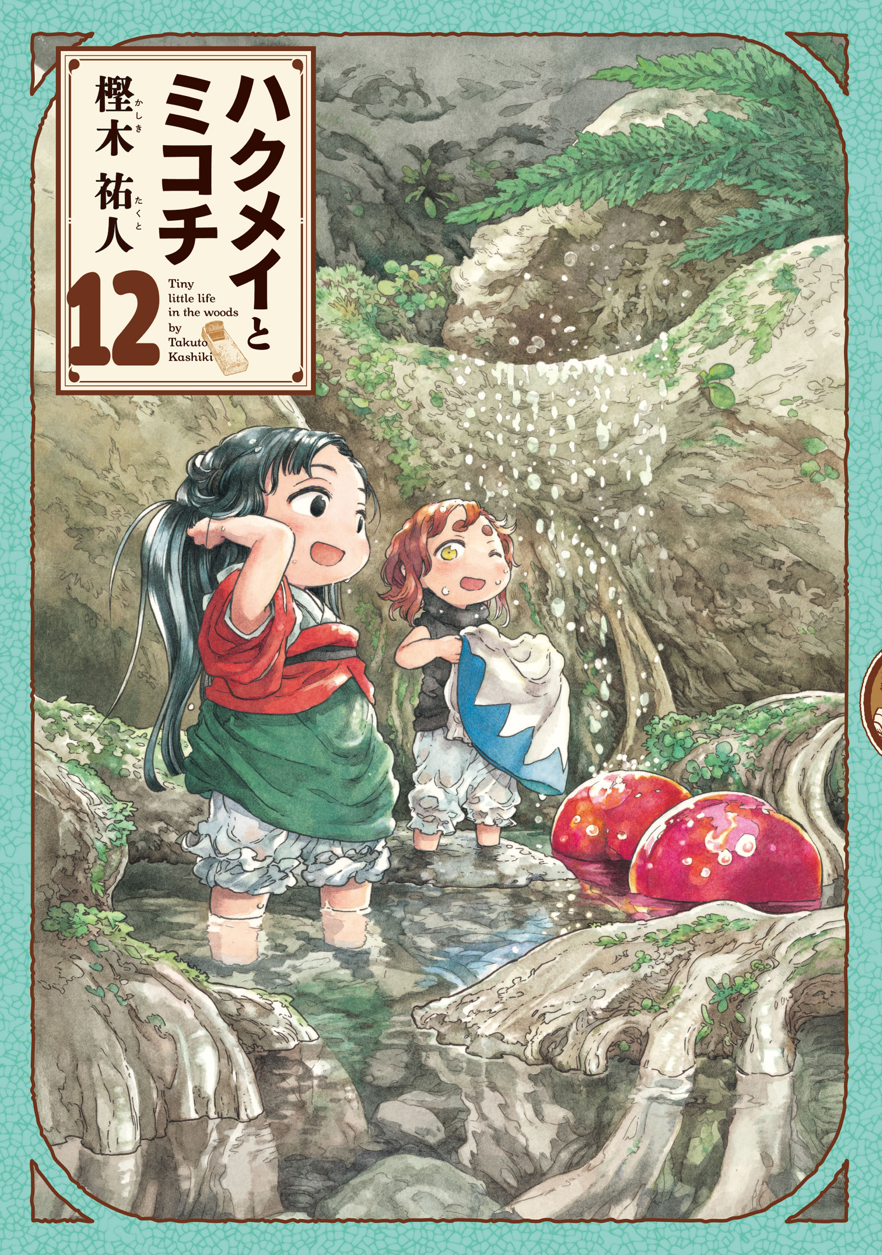 ハクメイとミコチ 12巻 - 樫木祐人 - 青年マンガ・無料試し読み
