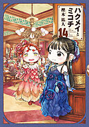 ハクメイとミコチ 14巻