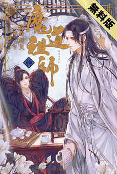 【期間限定　試し読み増量版】魔道祖師 1