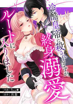 【期間限定　試し読み増量版】冷酷皇帝に殺されるはずが、終身溺愛ルートに入りました