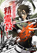 【期間限定　試し読み増量版】この世の果ての精霊殺し～パーティーを追放された冒険者、伝説の竜精と契約して最強に至る～【電子単行本版】