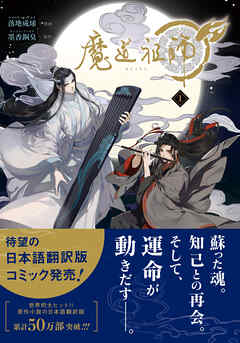 【期間限定　無料お試し版】魔道祖師 1