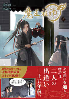 【期間限定　試し読み増量版】魔道祖師 2
