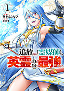 【期間限定　試し読み増量版】追放された【霊媒師】、英霊の力を宿して最強になる【電子単行本版】