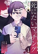 【期間限定　無料お試し版】死にたいマッチング