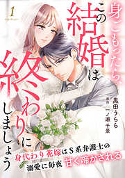 身ごもったら、この結婚は終わりにしましょう～身代わり花嫁はＳ系弁護士の溺愛に毎夜甘く啼かされる～【分冊版】