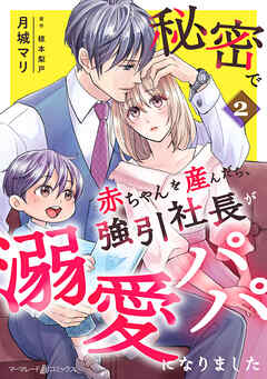 【期間限定　無料お試し版】秘密で赤ちゃんを産んだら、強引社長が溺愛パパになりました【分冊版】