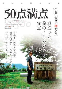 全国川柳作家集　50点満点