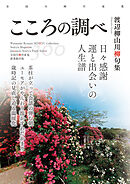 全国川柳作家集　こころの調べ