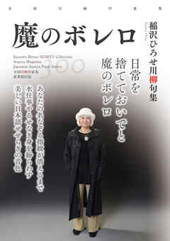 全国川柳作家集　魔のボレロ