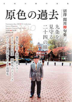 全国川柳作家集　原色の過去
