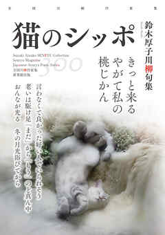 全国川柳作家集　猫のシッポ